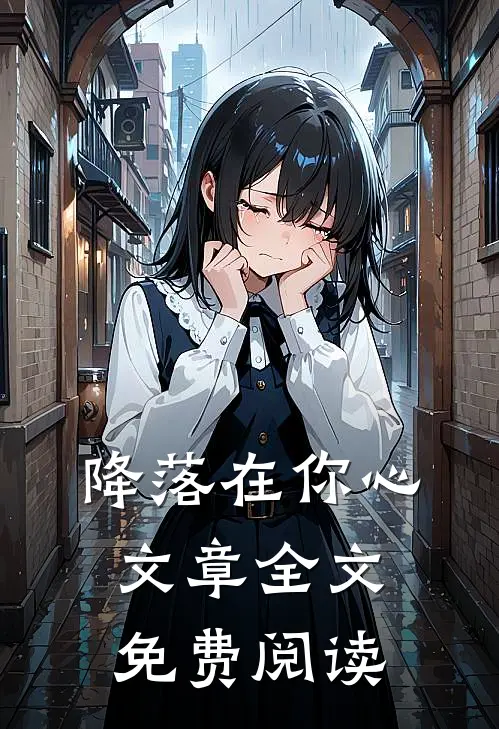 降落在你心文章全文免费阅读