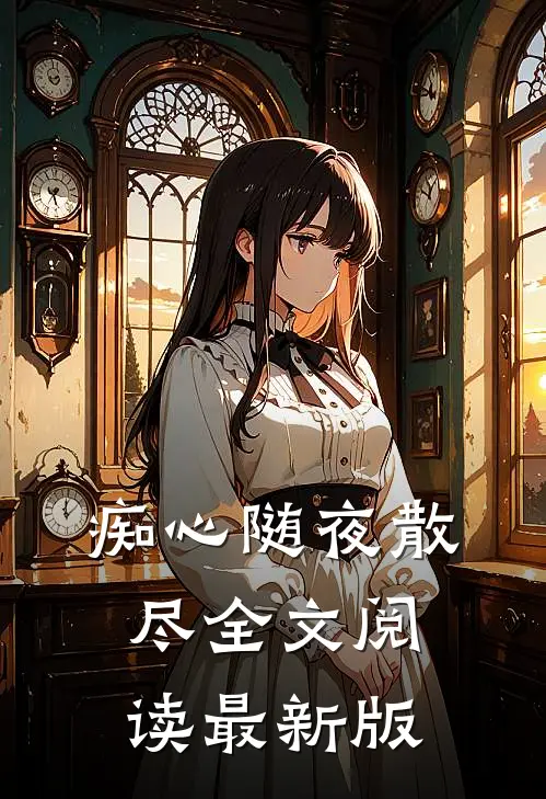 痴心随夜散尽全文阅读最新版