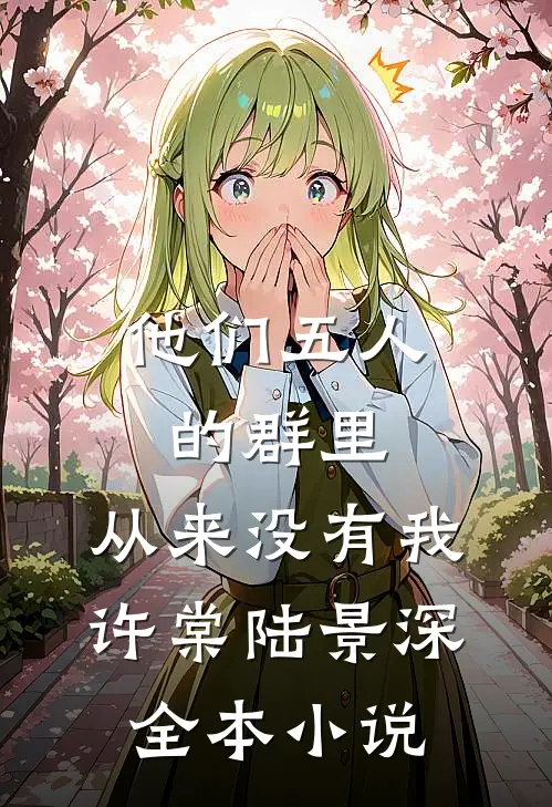 他们五人的群里，从来没有我许棠陆景深全本小说