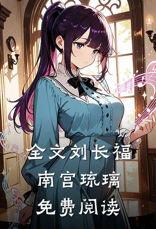 全文刘长福南宫琉璃免费阅读