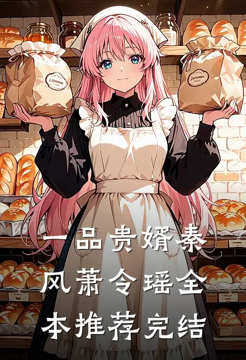 一品贵婿秦风萧令瑶全本推荐完结