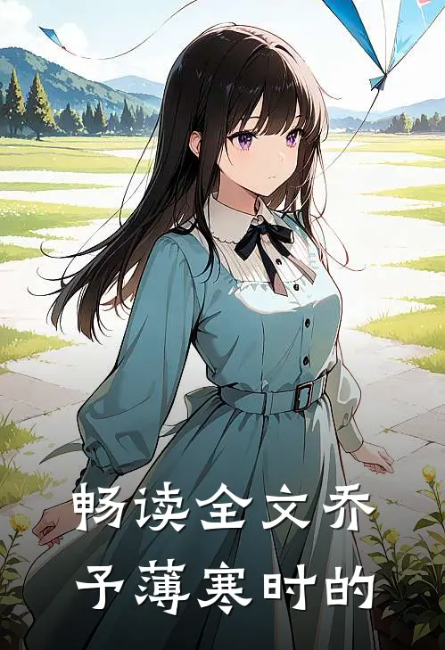 畅读全文乔予薄寒时的