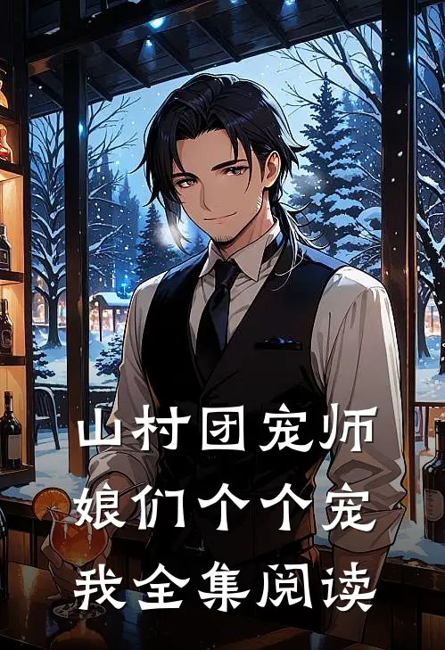 山村团宠师娘们个个宠我全集阅读