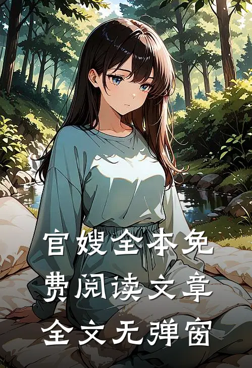 官嫂全本免费阅读文章全文无弹窗