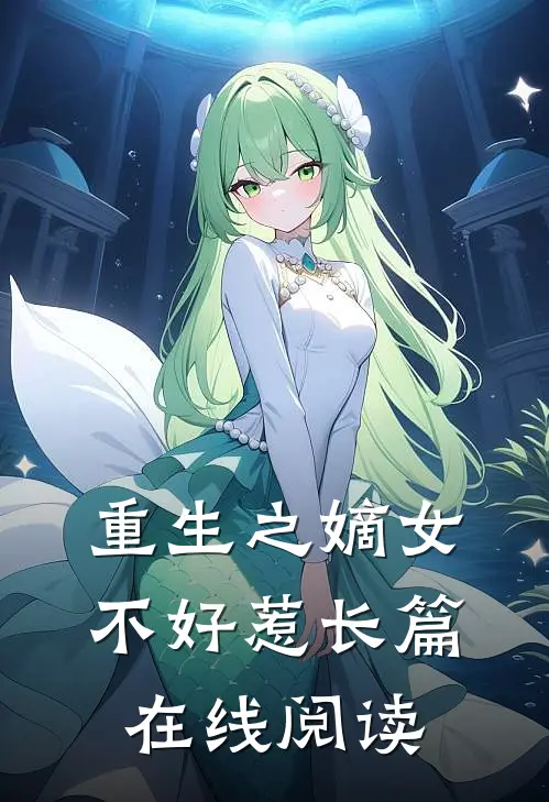 重生之嫡女不好惹长篇在线阅读