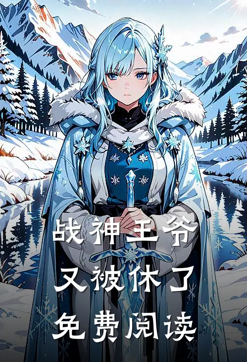 战神王爷又被休了免费阅读