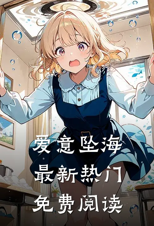 爱意坠海最新热门免费阅读