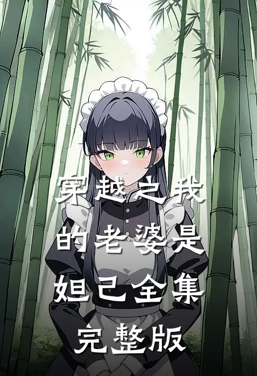 穿越之我的老婆是妲己全集完整版