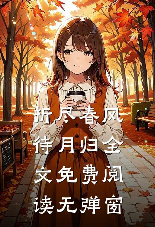 折尽春风待月归全文免费阅读无弹窗