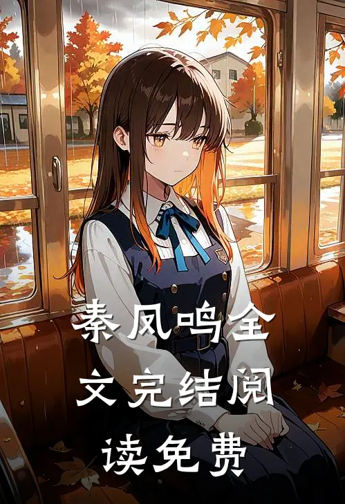 秦凤鸣全文完结阅读免费