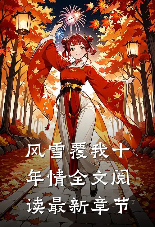 风雪覆我十年情全文阅读最新章节