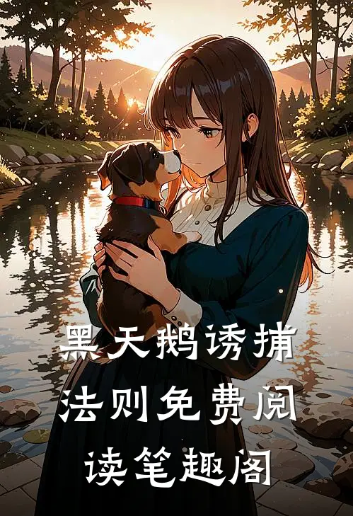 黑天鹅诱捕法则免费阅读笔趣阁