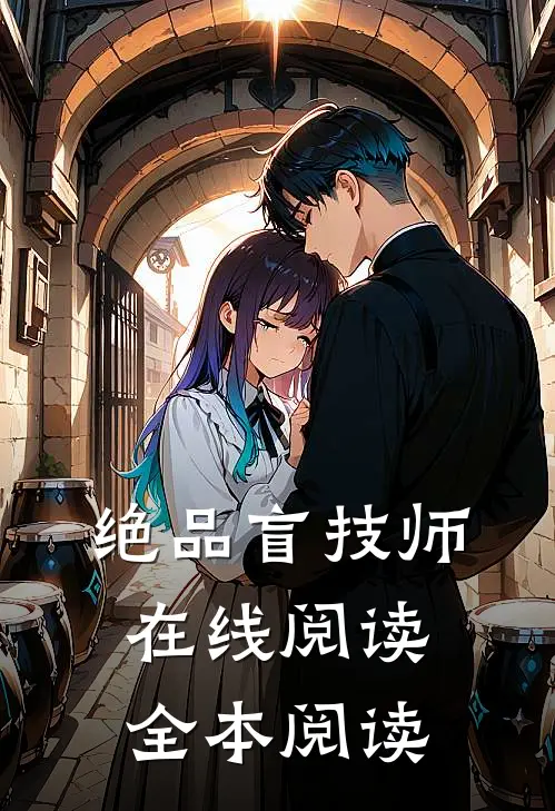 绝品盲技师在线阅读全本阅读