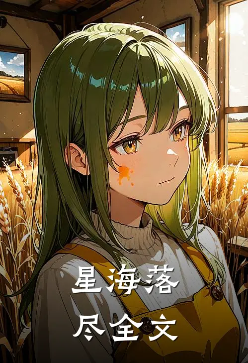 星海落尽全文