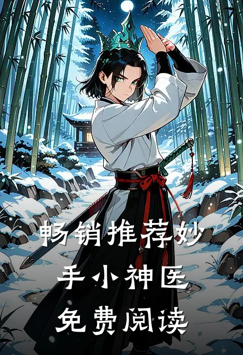 畅销推荐妙手小神医免费阅读