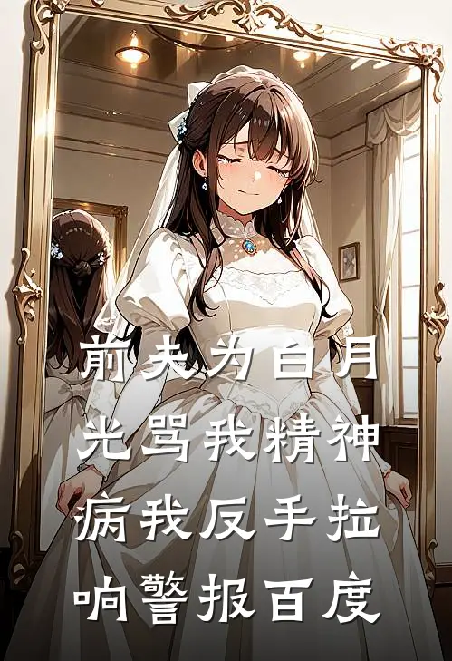 前夫为白月光骂我精神病我反手拉响警报百度