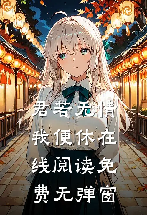 君若无情我便休在线阅读免费无弹窗