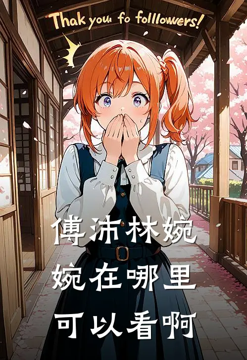 傅沛林婉婉在哪里可以看啊