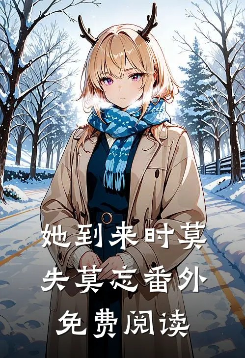 她到来时莫失莫忘番外免费阅读
