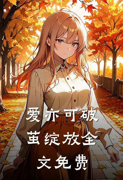 爱亦可破茧绽放全文免费