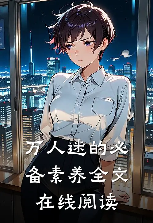 万人迷的必备素养全文在线阅读