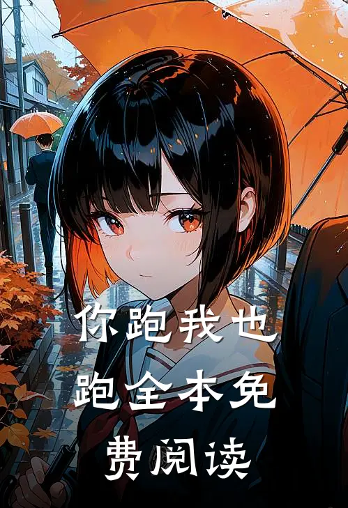 你跑我也跑全本免费阅读