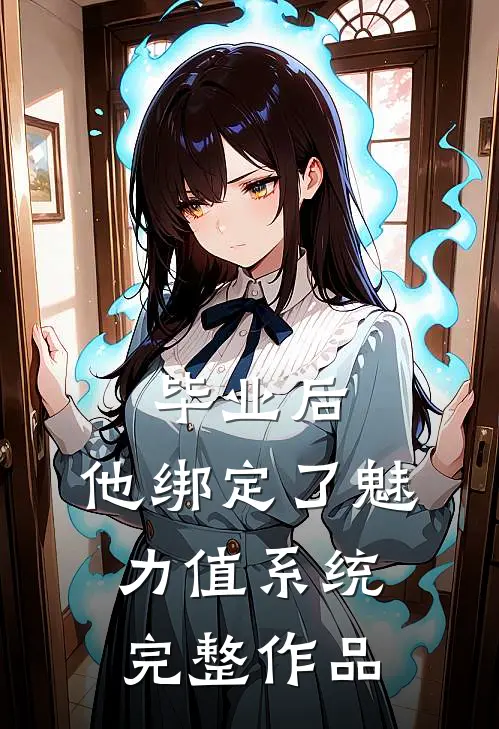 毕业后，他绑定了魅力值系统完整作品