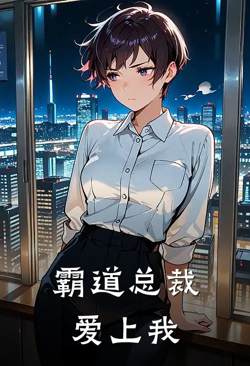 霸道总裁爱上我