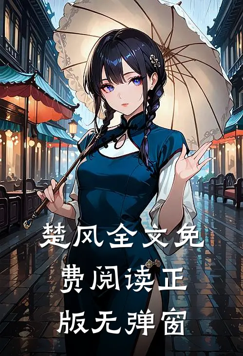楚风全文免费阅读正版无弹窗