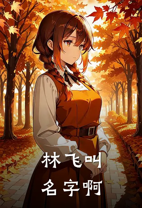 林飞叫名字啊