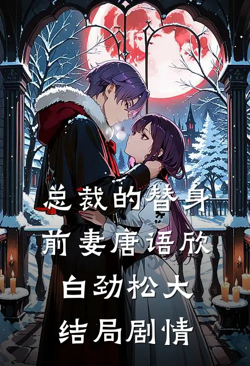 总裁的替身前妻唐语欣白劲松大结局剧情