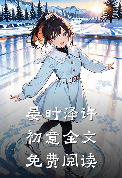 晏时泽许初意全文免费阅读