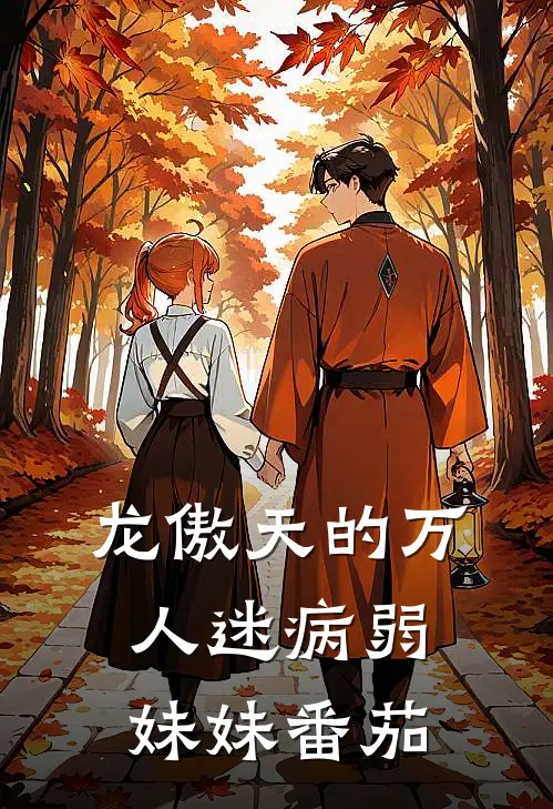 龙傲天的万人迷病弱妹妹番茄