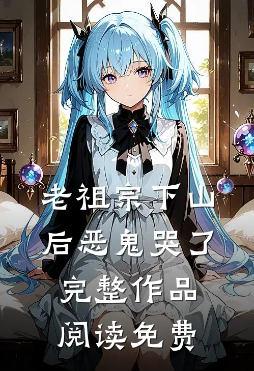 老祖宗下山后恶鬼哭了完整作品阅读免费