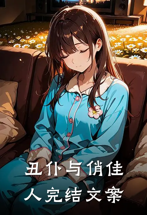 丑仆与俏佳人完结文案