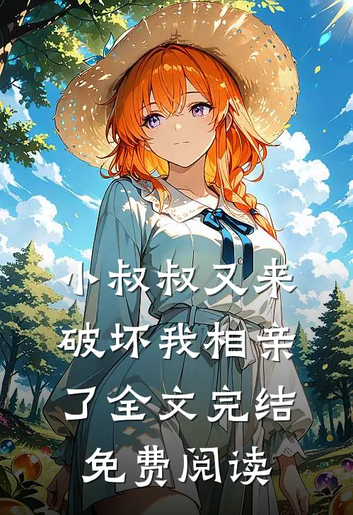 小叔叔又来破坏我相亲了全文完结免费阅读