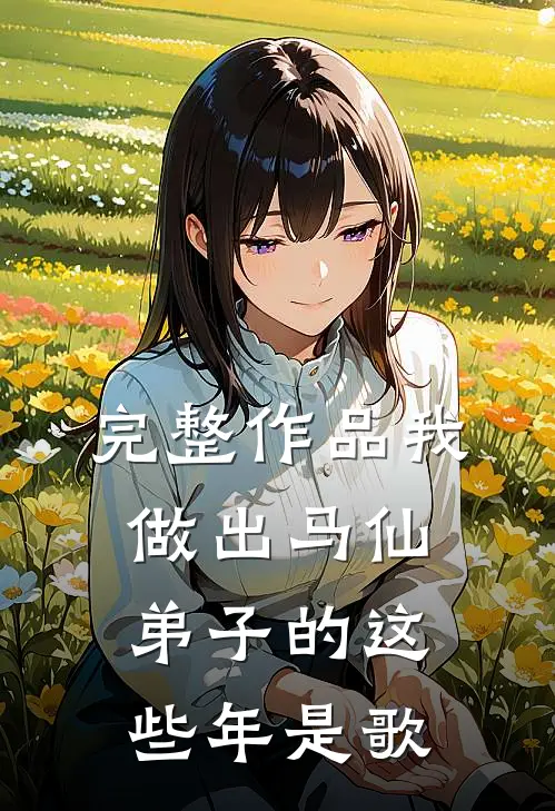完整作品我做出马仙弟子的这些年是歌
