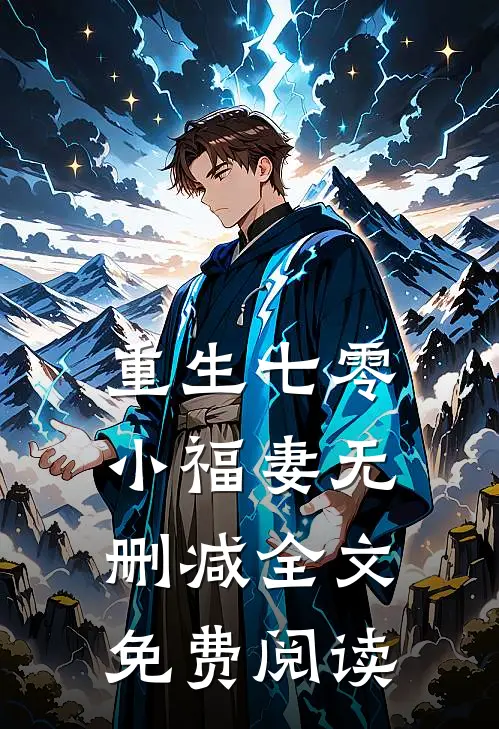 重生七零小福妻无删减全文免费阅读