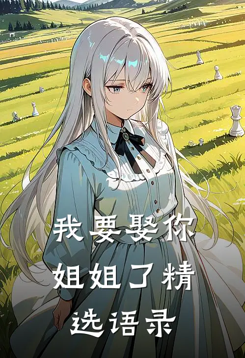 我要娶你姐姐了精选语录