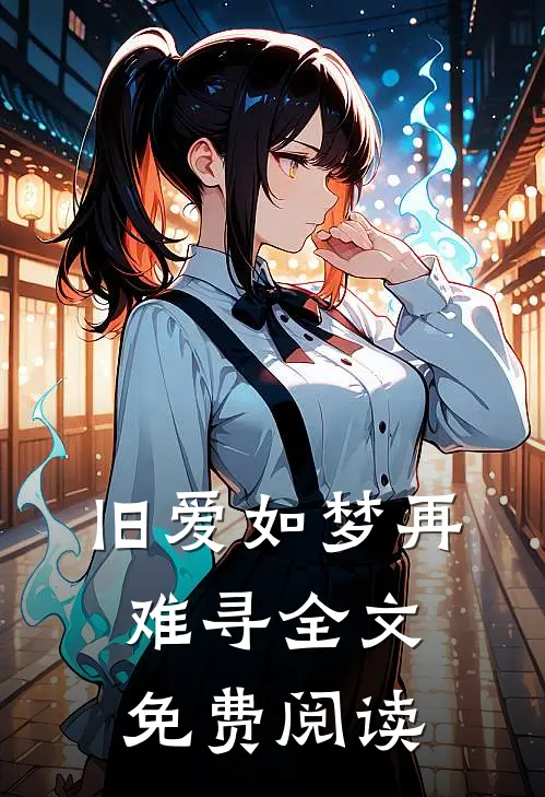 旧爱如梦再难寻全文免费阅读