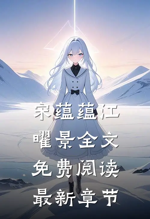 宋蕴蕴江曜景全文免费阅读最新章节