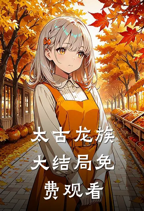 太古龙族大结局免费观看