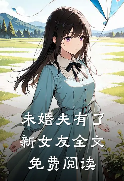 未婚夫有了新女友全文免费阅读