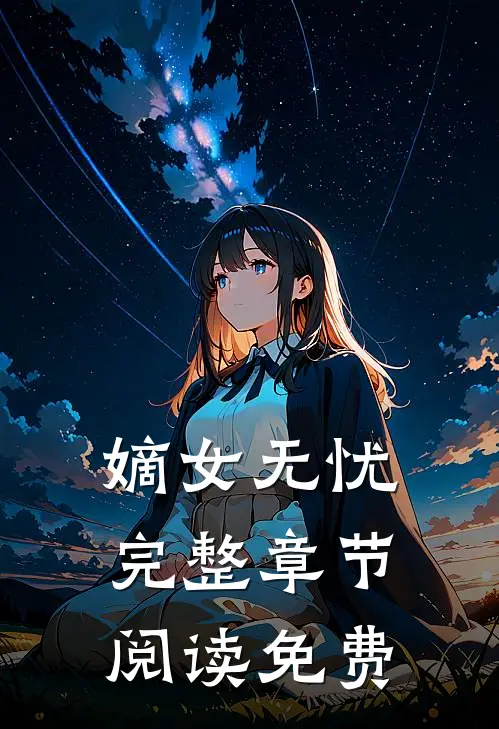 嫡女无忧完整章节阅读免费