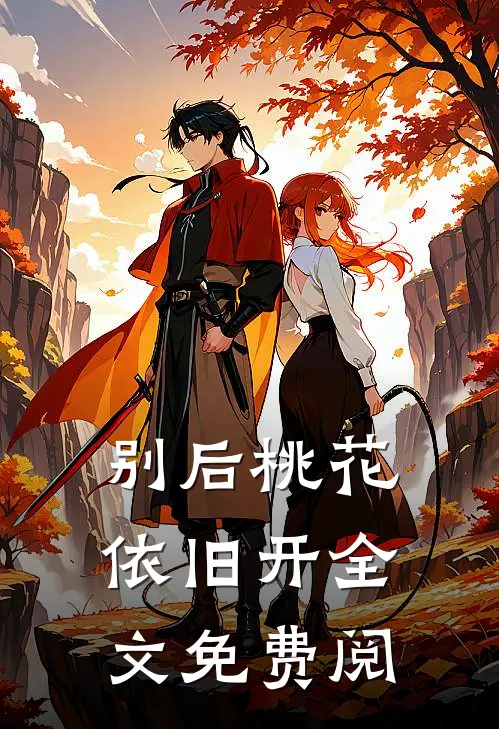 别后桃花依旧开全文免费阅