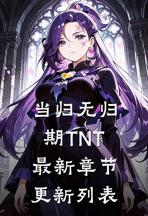 当归无归期TNT最新章节更新列表