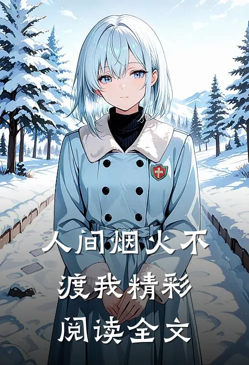 人间烟火不渡我精彩阅读全文