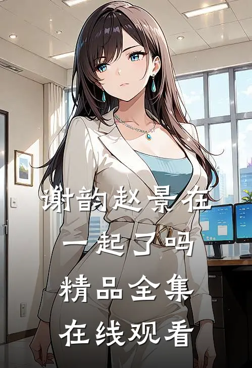 谢韵赵景在一起了吗精品全集在线观看