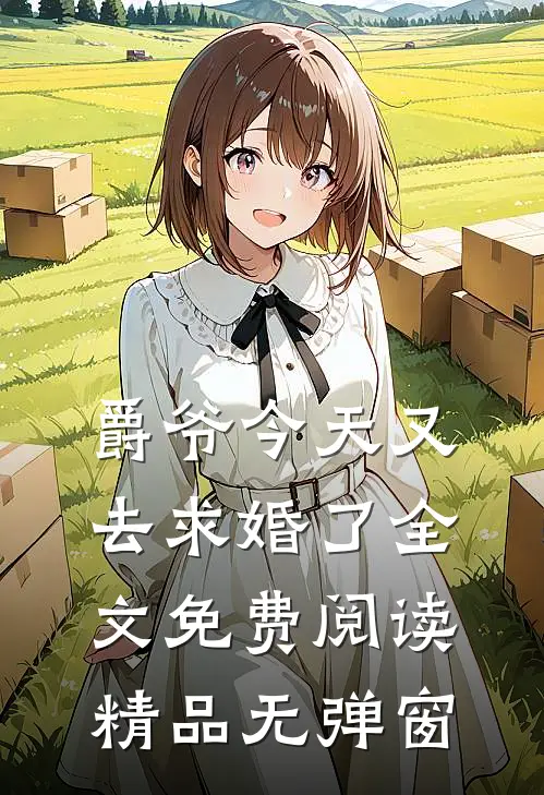 爵爷今天又去求婚了全文免费阅读精品无弹窗
