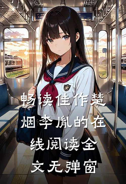 畅读佳作楚烟李胤的在线阅读全文无弹窗